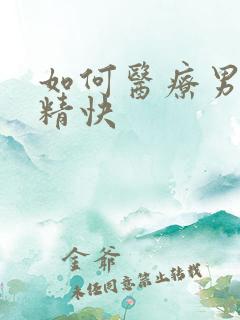 如何医疗男性射精快