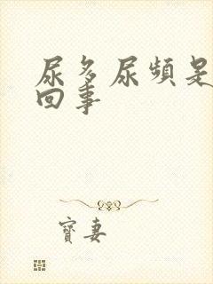 尿多尿频是怎么回事