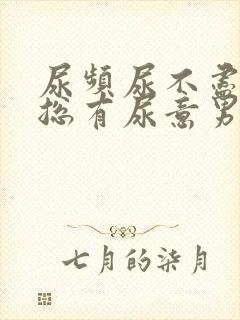 尿频尿不尽感觉总有尿意男