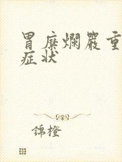 胃糜烂严重什么症状