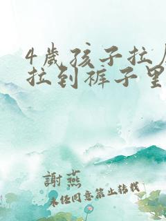 4岁孩子拉屎总拉到裤子里