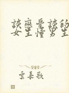 谈恋爱谈的多的女生懂男生