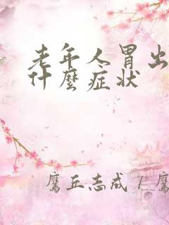 老年人胃出血有什么症状