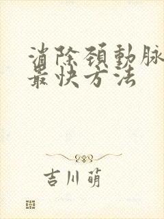 消除颈动脉斑块最快方法