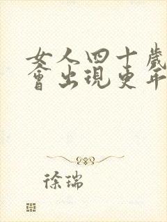 女人四十岁会不会出现更年期症状