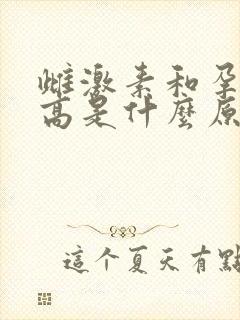 雌激素和孕激素高是什么原因引起的