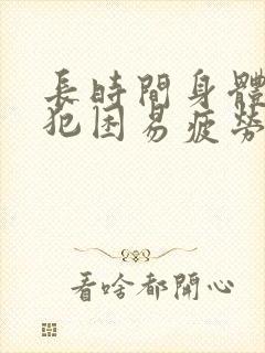 长时间身体乏力犯困易疲劳