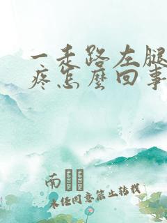 一走路左腿膝盖疼怎么回事