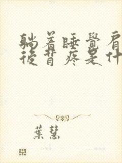 躺着睡觉肩胛骨后背疼是什么原因