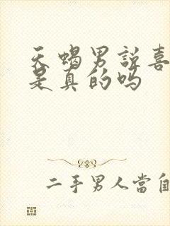 天蝎男说喜欢你是真的吗