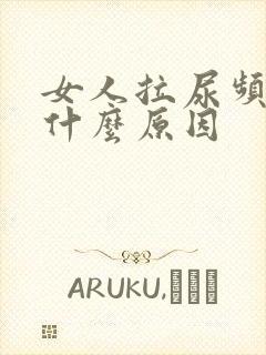 女人拉尿频繁是什么原因