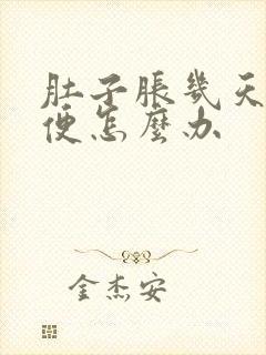 肚子胀几天不排便怎么办