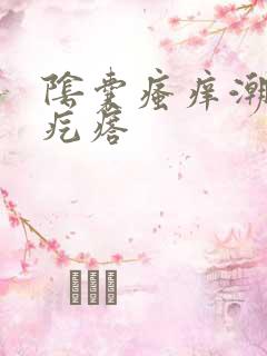 阴囊瘙痒潮湿长疙瘩