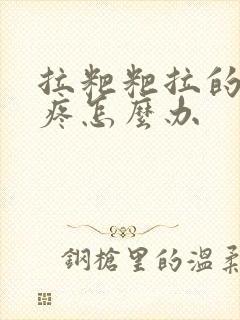 拉粑粑拉的屁眼疼怎么办