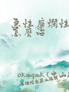 急性糜烂性胃炎怎么治