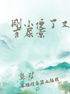 刚小便了又感觉有尿意