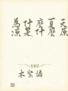 为什么夏天脚冰凉是什么原因