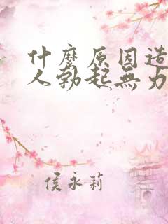 什么原因造成男人勃起无力