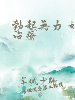 勃起无力 如何治疗