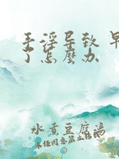 手淫导致 早射了怎么办