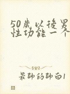 50岁以后男性性功能一个月几次