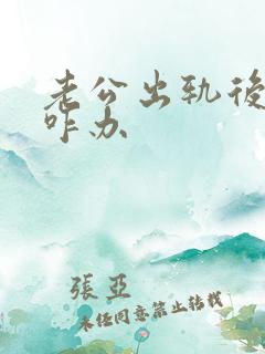 老公出轨后冷战咋办