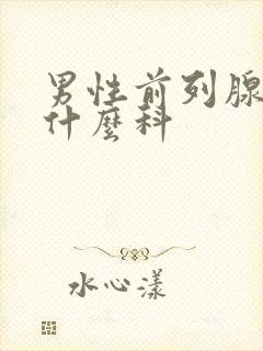 男性前列腺治疗什么科