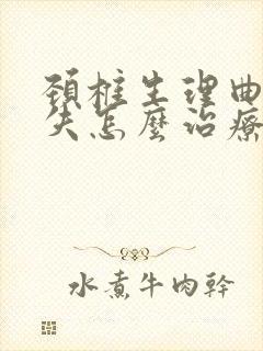 颈椎生理曲度消失怎么治疗才能恢复