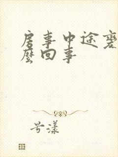 房事中途变软怎么回事