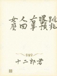 女人右眼跳是怎么回事预兆周公解梦