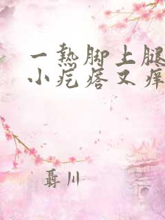 一热脚上腿上起小疙瘩又痒