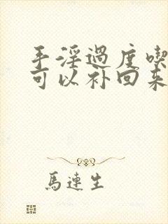 手淫过度吃什么可以补回来