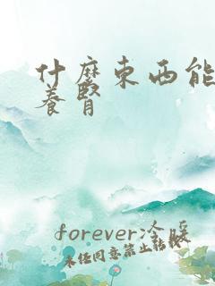 什么东西能补阳养肾