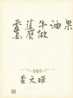 香蕉牛油果辅食怎么做