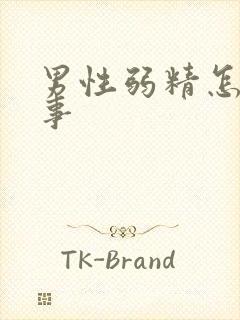 男性弱精怎么回事