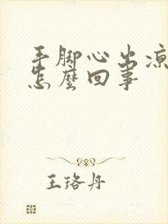 手脚心出凉汗是怎么回事