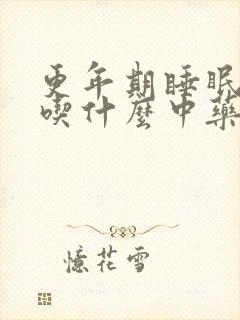 更年期睡眠不好吃什么中药效果好