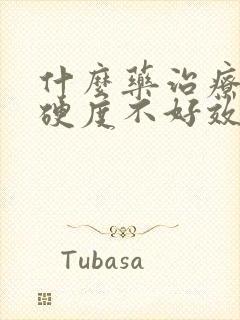 什么药治疗勃起硬度不好效果好