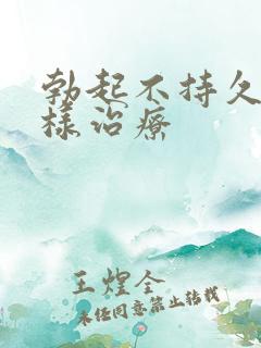 勃起不持久怎么样治疗