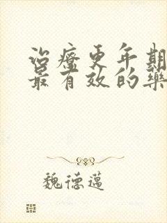 治疗更年期出汗最有效的药是