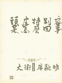 头皮特别容易痒是怎么回事