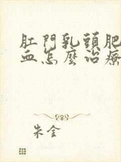 肛门乳头肥大出血怎么治疗