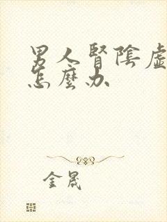 男人肾阴虚火旺怎么办