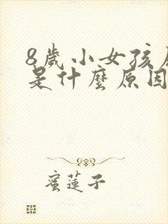 8岁小女孩尿床是什么原因