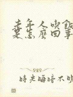 老年人吃饭打嗝是怎么回事