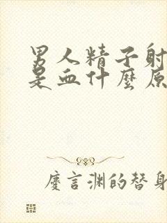 男人精子射出来是血什么原因