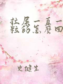 拉屎一直一粒一粒的怎么回事