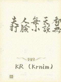 夫人每天都在线打脸小说无删减版