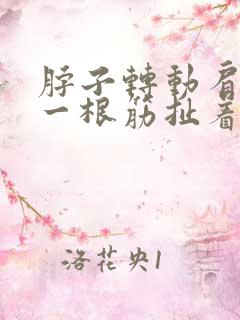 脖子转动肩胛骨一根筋扯着疼