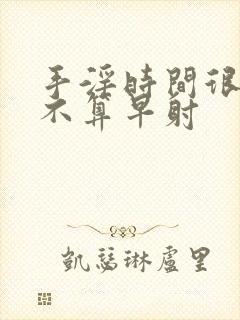 手淫时间很短算不算早射